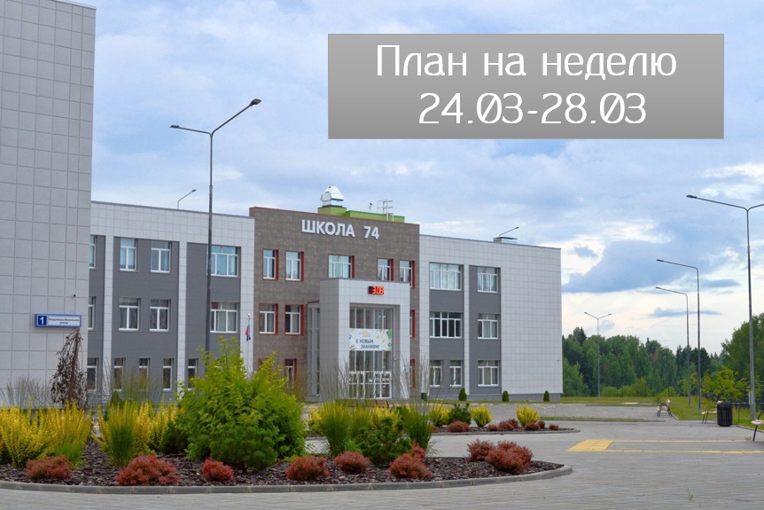 План на неделю 24.03-28.03.