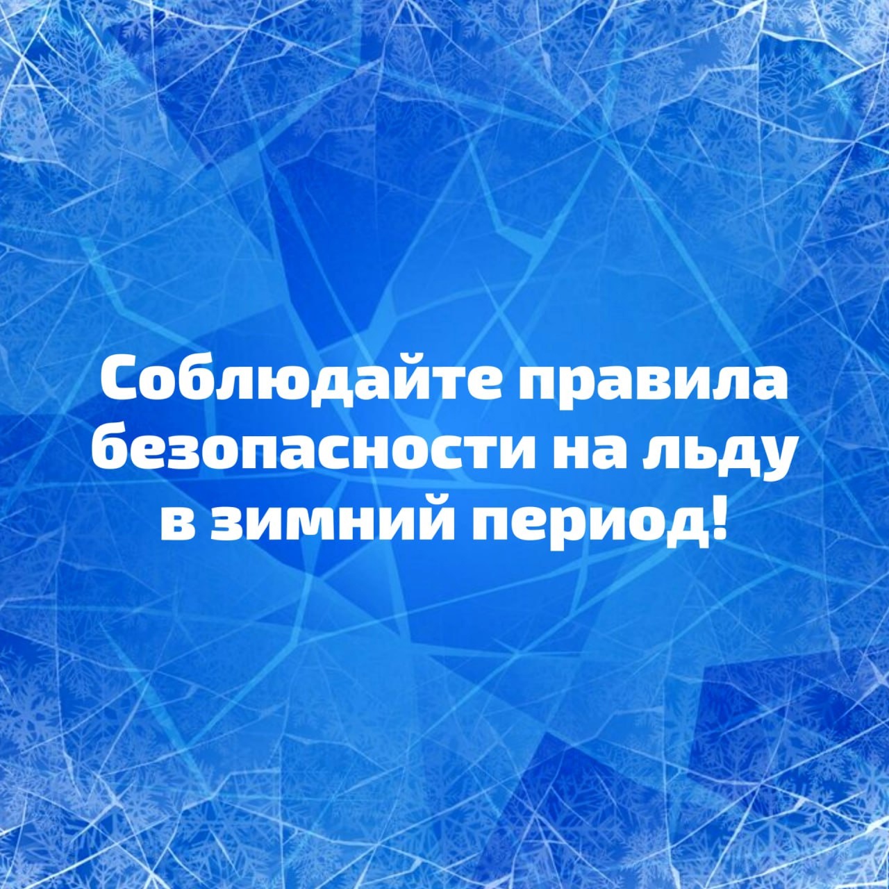 Соблюдайте правила безопасности на льду Соблюдайте правила безопасности на льду.