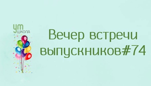 Вечер встречи выпускников Вечер встречи выпускников.