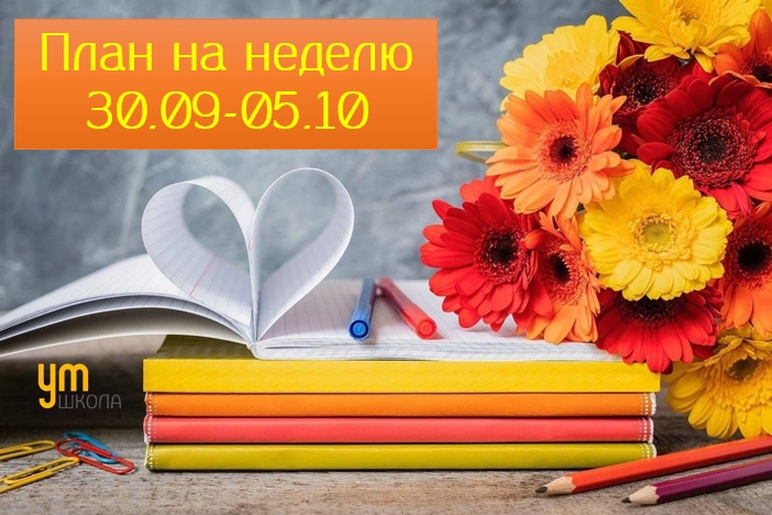 План на неделю 30.09-05.10 План на неделю 30.09-05.10.
